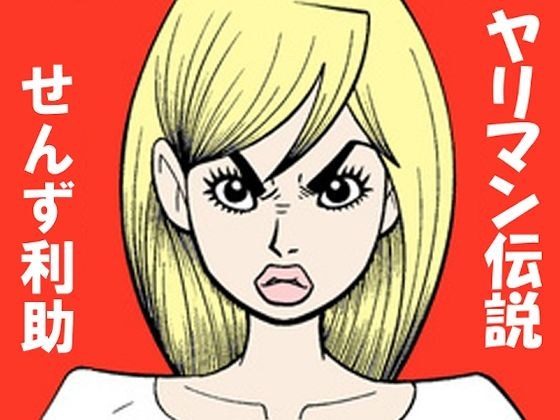 ヤリ〇ン伝説 メイン画像