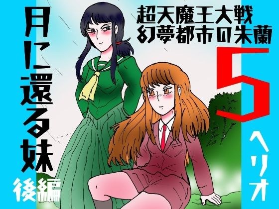 「幻夢都市の朱蘭  5  月に還る妹  後編」 メイン画像