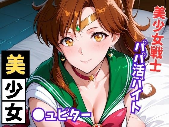 【美少女戦士セー●ームーン】セー●ー●ュピター 〜パパ活バイト〜 メイン画像