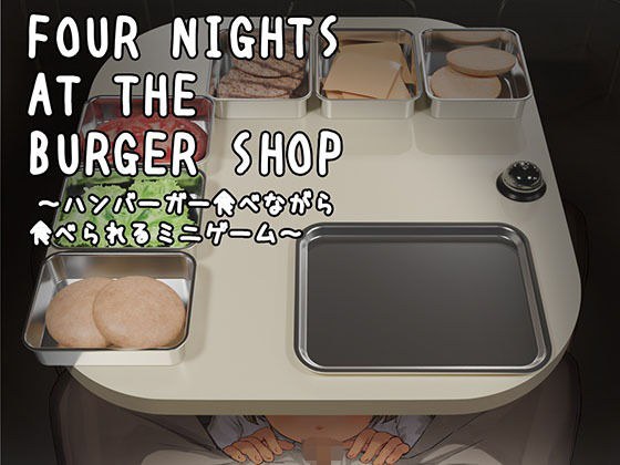 Four Nights at the Burger Shop 〜ハンバーガー食べながら食べられるミニゲーム〜 メイン画像