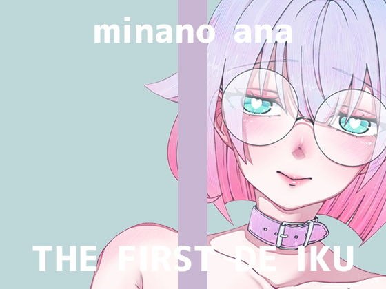 【初体験オナニー実演】THE FIRST DE IKU【皆乃あな - 中出しディルド】 メイン画像