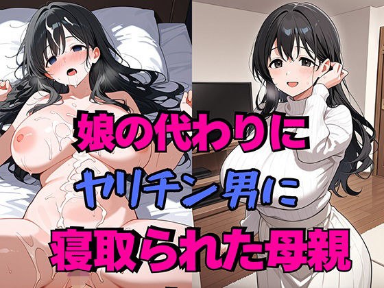 娘の代わりにヤリチン男に寝取られた母親 メイン画像