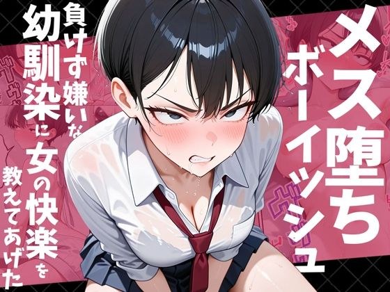 メス堕ちボーイッシュ〜負けず嫌いな幼馴染に女の快楽を教えてあげた〜