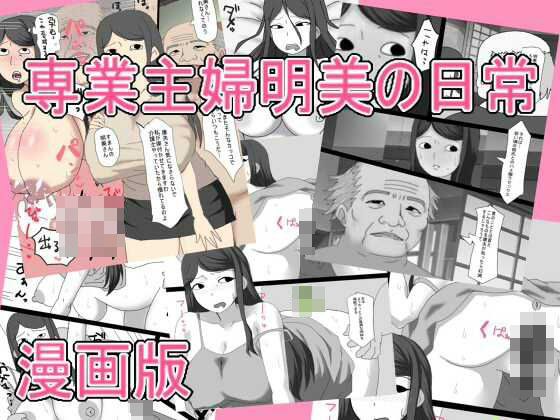 専業主婦明美の日常   漫画版 メイン画像