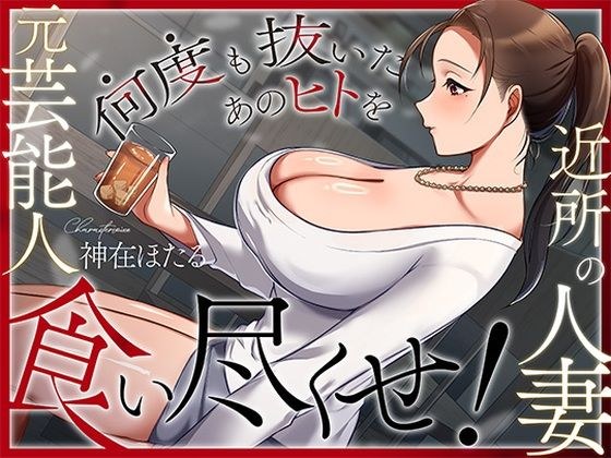 近所の人妻は元芸能人〜何度も抜いたあのヒトを食い尽くせ！〜 メイン画像
