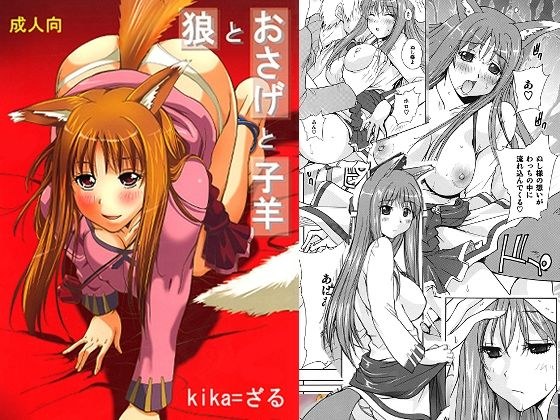 狼とおさげと子羊 メイン画像