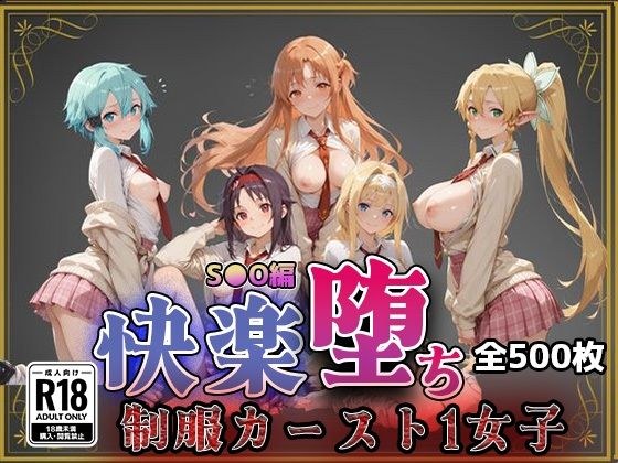 【S●O】快楽堕ちカースト1女子 メイン画像