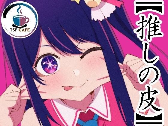 【推しの皮】 メイン画像