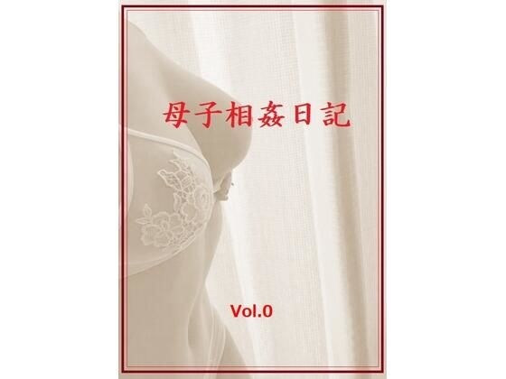 母子相姦日記  Vol.0 メイン画像