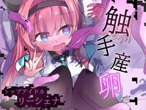 Eromenkoverse Top Idol Rishena Tentacle Spawning メイン画像