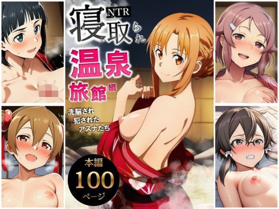 寝取られ温泉旅館編〜洗脳され犯●れたアスナたち〜【ソー◯アート・オンライン編】 メイン画像