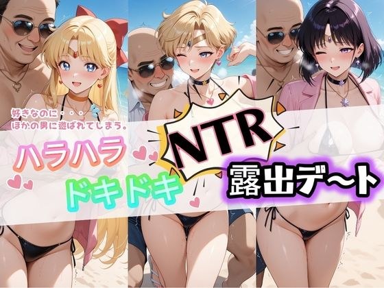 ハラハラドキドキNTR露出デ〜ト セ〇ラームーン 1 メイン画像