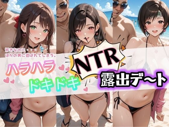 ハラハラドキドキNTR露出デ〜ト フ〇イナルファンタジー7 メイン画像