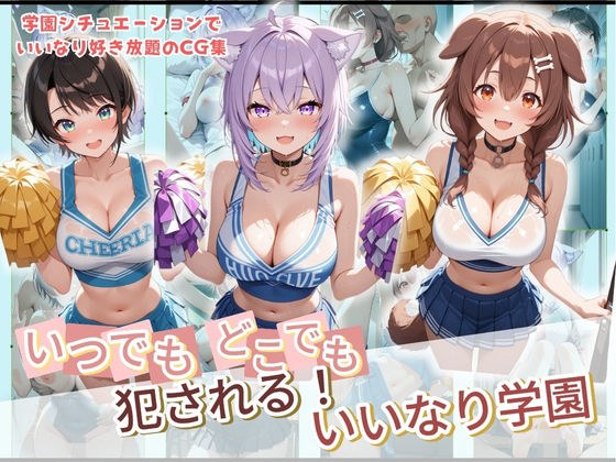 いつでもどこでも犯●れる！？いいなり学園 ホ〇ライブ 1 メイン画像