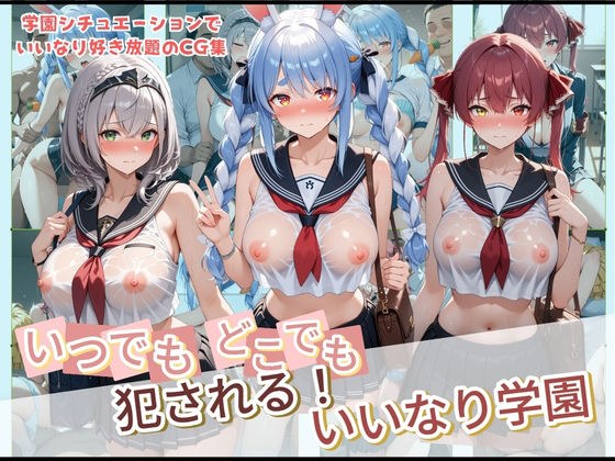 いつでもどこでも犯●れる！？いいなり学園 ホ〇ライブ 2 メイン画像