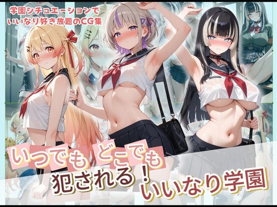 いつでもどこでも犯●れる！？いいなり学園 ホ〇ライブ 3 メイン画像