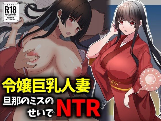 箱入り令嬢巨乳人妻NTR旦那のミスのせいで寝取られ メイン画像