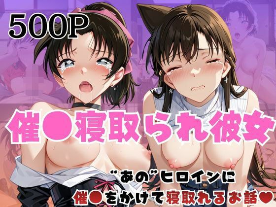 催●寝取られ彼女〜‘毛○蘭＆遠○和葉’に催●をかけて寝取れるお話〜 メイン画像