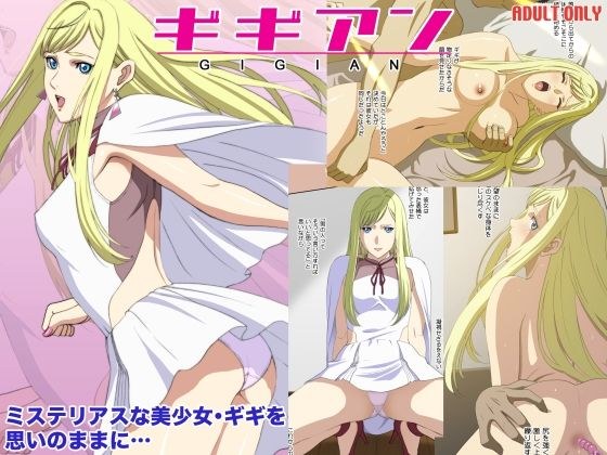 ギギアン メイン画像