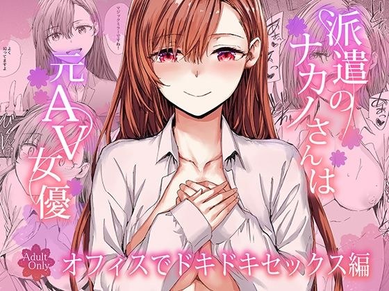 派遣のナカノさんは元AV女優〜オフィスでドキドキセックス編〜 メイン画像