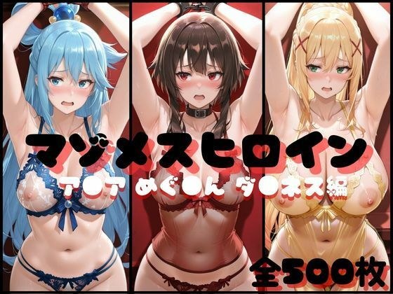 マゾメスヒロイン  ア●ア めぐ●ん ダ●ネス編 メイン画像