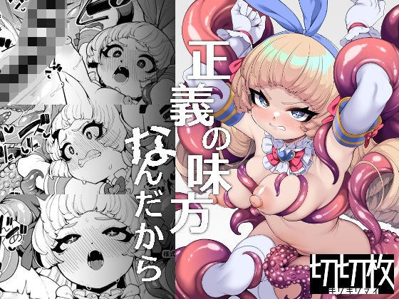 正義の味方なんだから メイン画像