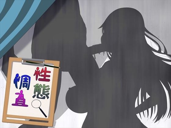 性態調査15 メイン画像