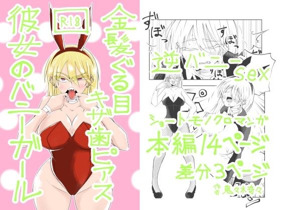 金髪ぐる目ギザ歯ピアス彼女のバニーガール メイン画像