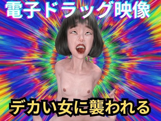 【電子ドラッグ映像版】 デカい女 〜脳内直撃・幻覚中毒AVリマスター〜