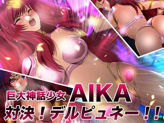 巨大神話少女AIKA 対決!デルピュネー!! メイン画像