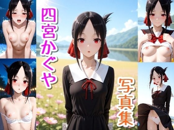 四宮かぐや☆写真集・Part2 メイン画像