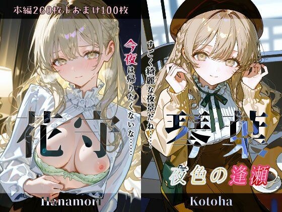 花守琴葉『夜色の逢瀬』 メイン画像