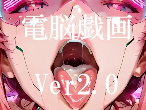 電脳戯画ver2.0 メイン画像