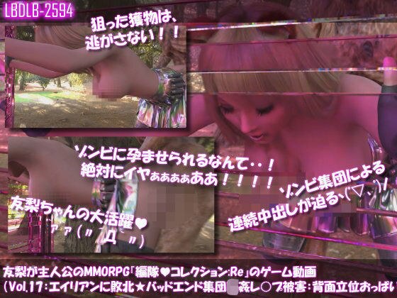 【△100】友梨が主人公のMMORPG『編隊コレクション:Re』ゲーム動画（Vol.17:ゾンビの集団によるレ○プ被害に遭ってしまう:立ちバックでおっぱい丸出し！） メイン画像