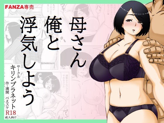母さん俺と浮気しよう メイン画像