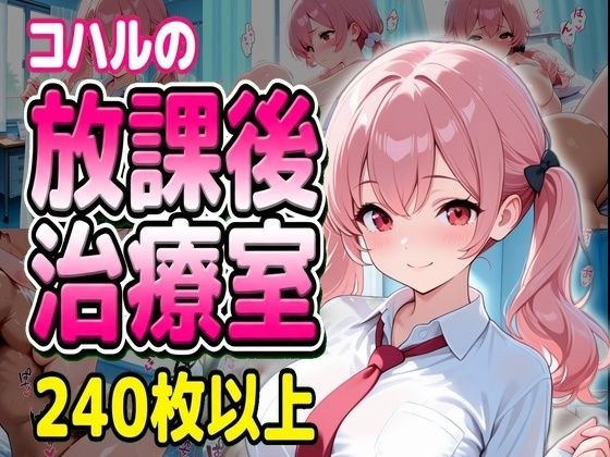 コハルの放課後治療室 メイン画像