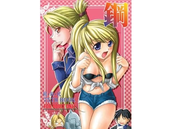 鋼 メイン画像
