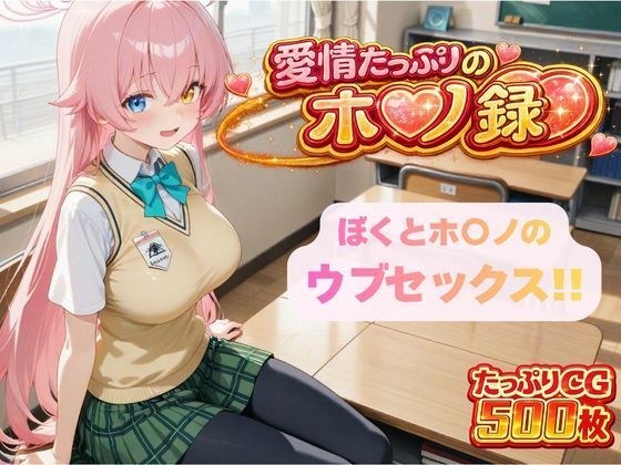 ぼくとホ〇ノのウブセックス!! 2人だけの子どもを作ろう!! メイン画像