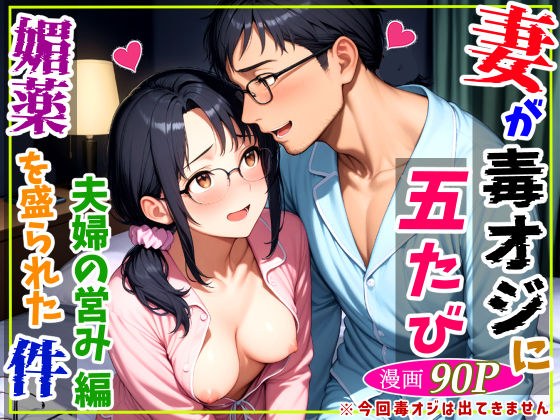 妻が毒オジに五たび媚薬を盛られた件〜夫婦の営み編 メイン画像