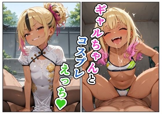 ギャルちゃんとコスプレえっち メイン画像