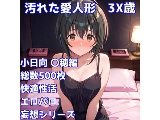 ［R-18］汚れた愛人形 3X歳［小日向 〇穂編］ メイン画像