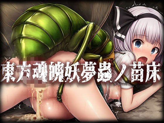 東方魂魄妖夢＆西行寺幽々子蟲ノ苗床CG集 メイン画像