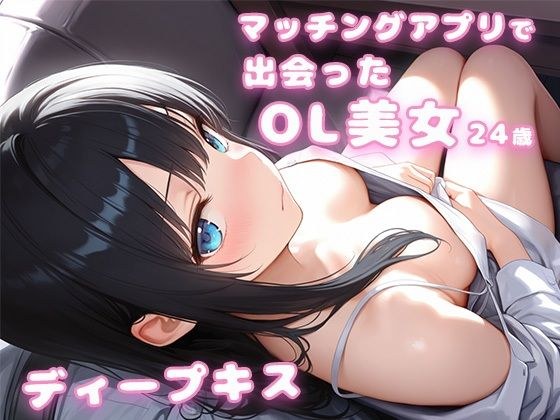 マッチングアプリで出会ったOL美女24歳とディープキス｜彼女は眠れなかった メイン画像