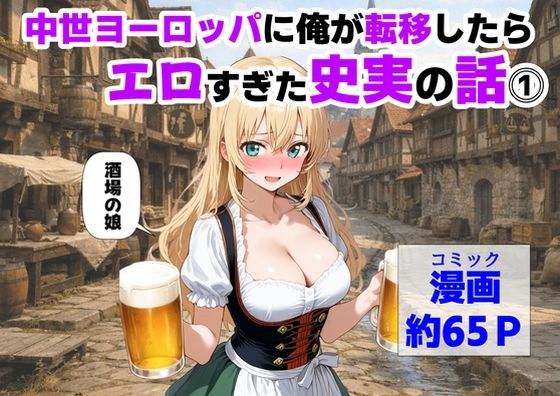 中世ヨーロッパに俺が転移したら、エロすぎた史実の話 その1 メイン画像