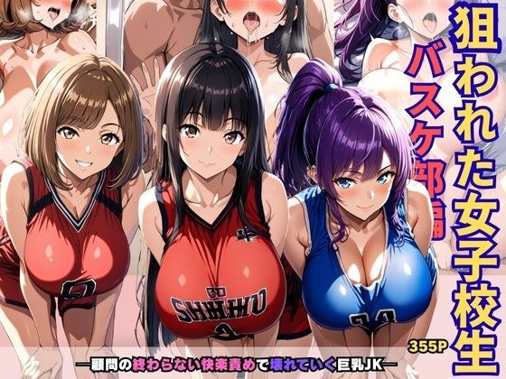 狙われた女子校生バスケ部編 ─顧問の終わらない快楽責めで壊れていく巨乳JK─ メイン画像