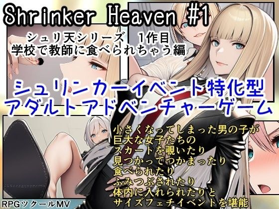Shrinker Heaven ＃1 メイン画像