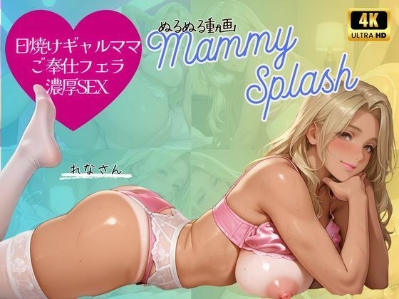 【4K横型動画 ボイスあり】日焼けギャル人妻れなさんの濃厚サービス メイン画像