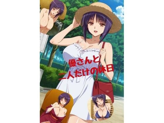 優さんと二人だけの休日 メイン画像