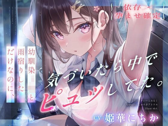 【依存×孕ませ確定】幼馴染JKと雨宿りしただけなのに、気づいたら中でピュッしてた。 メイン画像