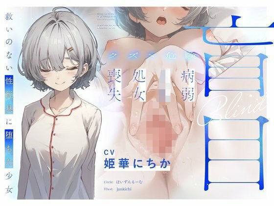 【クズ×危険】盲目病弱JK処女喪失〜救いのない性玩具に堕ちた少女〜 メイン画像
